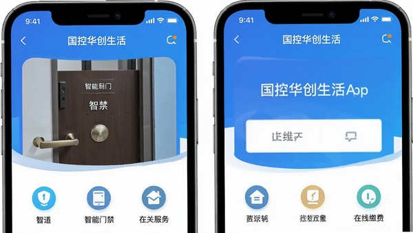 国控华创生活App首页展示智慧门禁与在线缴费功能的手机界面截图,界面清晰,带有社区生活服务图标,风格简洁现代