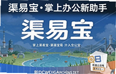 渠易宝掌上办公新助手让移动审批更高效