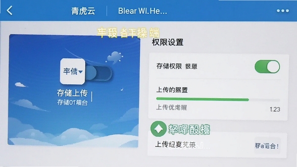 青虎云移动端操作界面截图,展示文件上传和权限设置页面,手机屏幕中显示存储权限开关和上传进度,带有操作提示文字