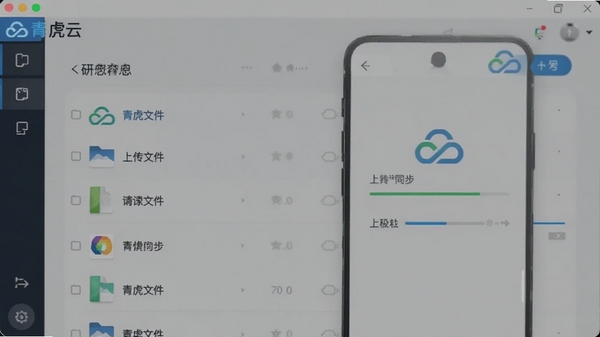 青虎云软件界面截图,展示云端文件上传同步功能,手机屏幕中显示文件列表和上传进度条,界面简洁清爽,带有青虎云logo标识