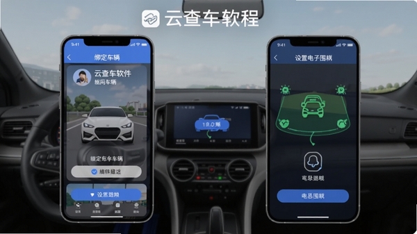 云查车软件使用教程示意图,展示手机端绑定车辆和设置电子围栏的步骤界面