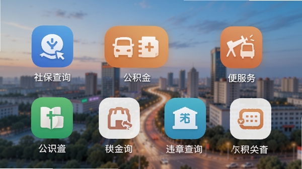 我的新乡app便民服务功能展示,界面中显示社保查询、公积金、违章查询等便民服务图标整齐排列,新乡城市背景虚化处理