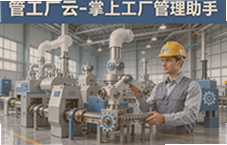 管工厂云掌上助手让工厂管理更轻松高效