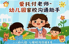 爱托付老师幼儿园家校沟通助手实用指南
