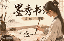 墨秀书法掌上练字神器零基础也能写出一手好字