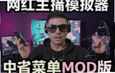 ��������ģ�������ò˵�MOD��������Դ��