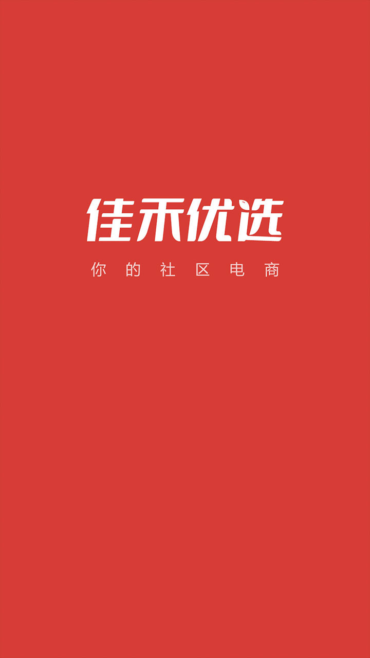 佳禾优选-掌上购物优选平台截图