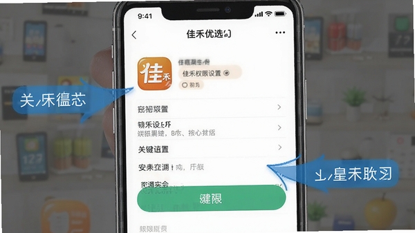 佳禾优选APP在手机上的安装权限设置界面示意图,标注关键操作步骤