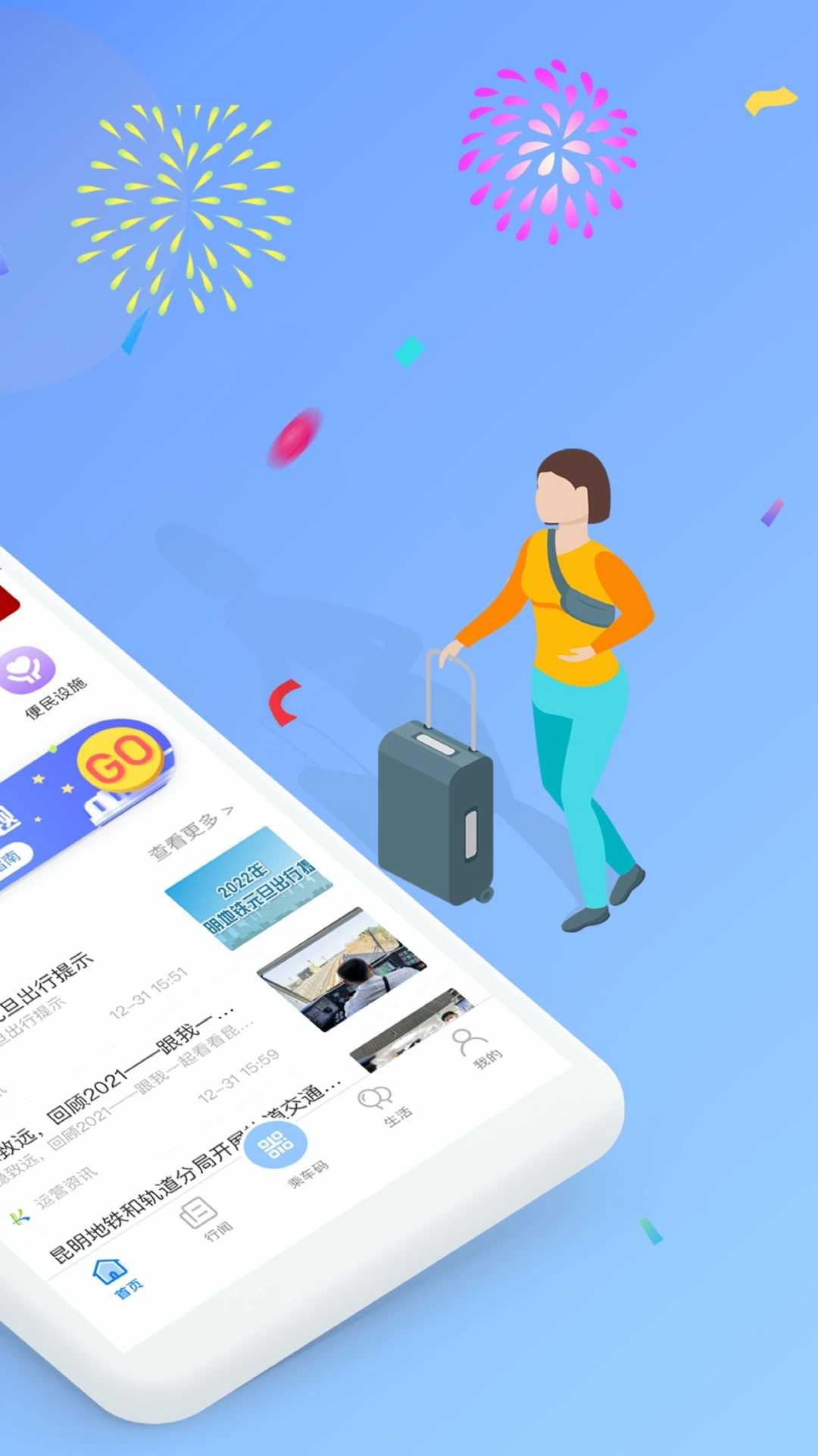 智慧通行-公交地铁扫码乘车截图
