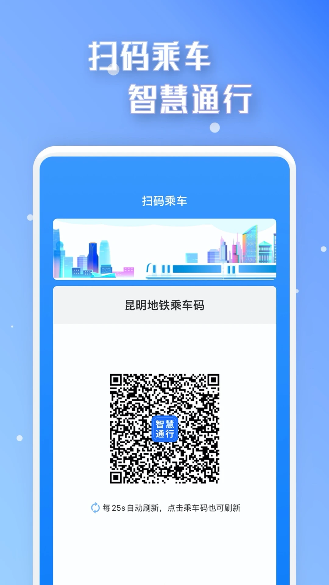 智慧通行-公交地铁扫码乘车截图
