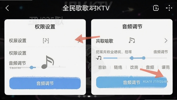 全民唱歌KTV移动端操作界面截图,展示权限设置和音频调节选项,画面清晰标注步骤