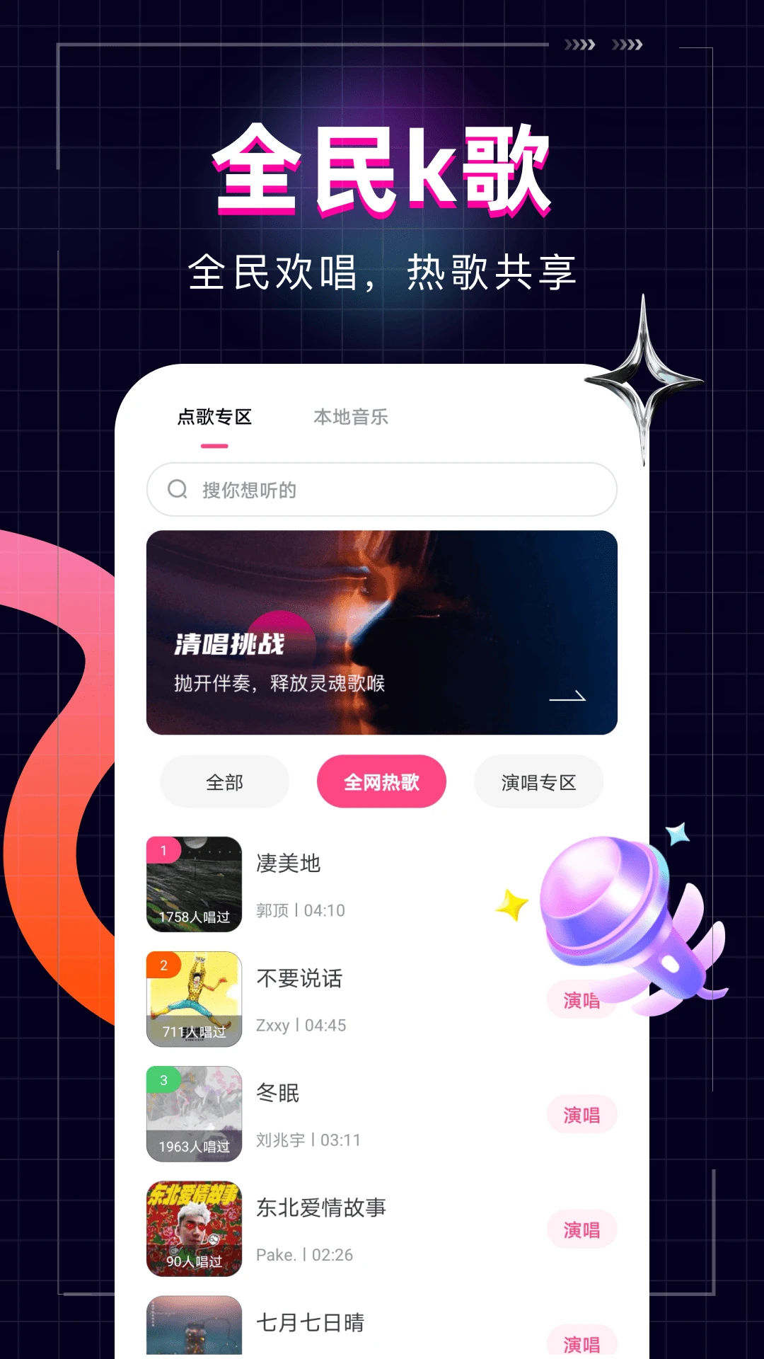 全民唱歌KTV-掌上练歌房截图