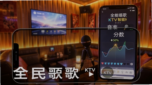 全民唱歌KTV智能评分界面,手机屏幕显示音准曲线和分数,背景为温馨KTV包房灯光,软件名称醒目