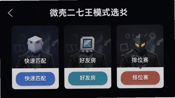 ΢�Ƕ�����ģʽѡ����棬չʾ����ƥ�䡢���ѷ�����λ����Ƭ�������࣬��ť��Ŀ