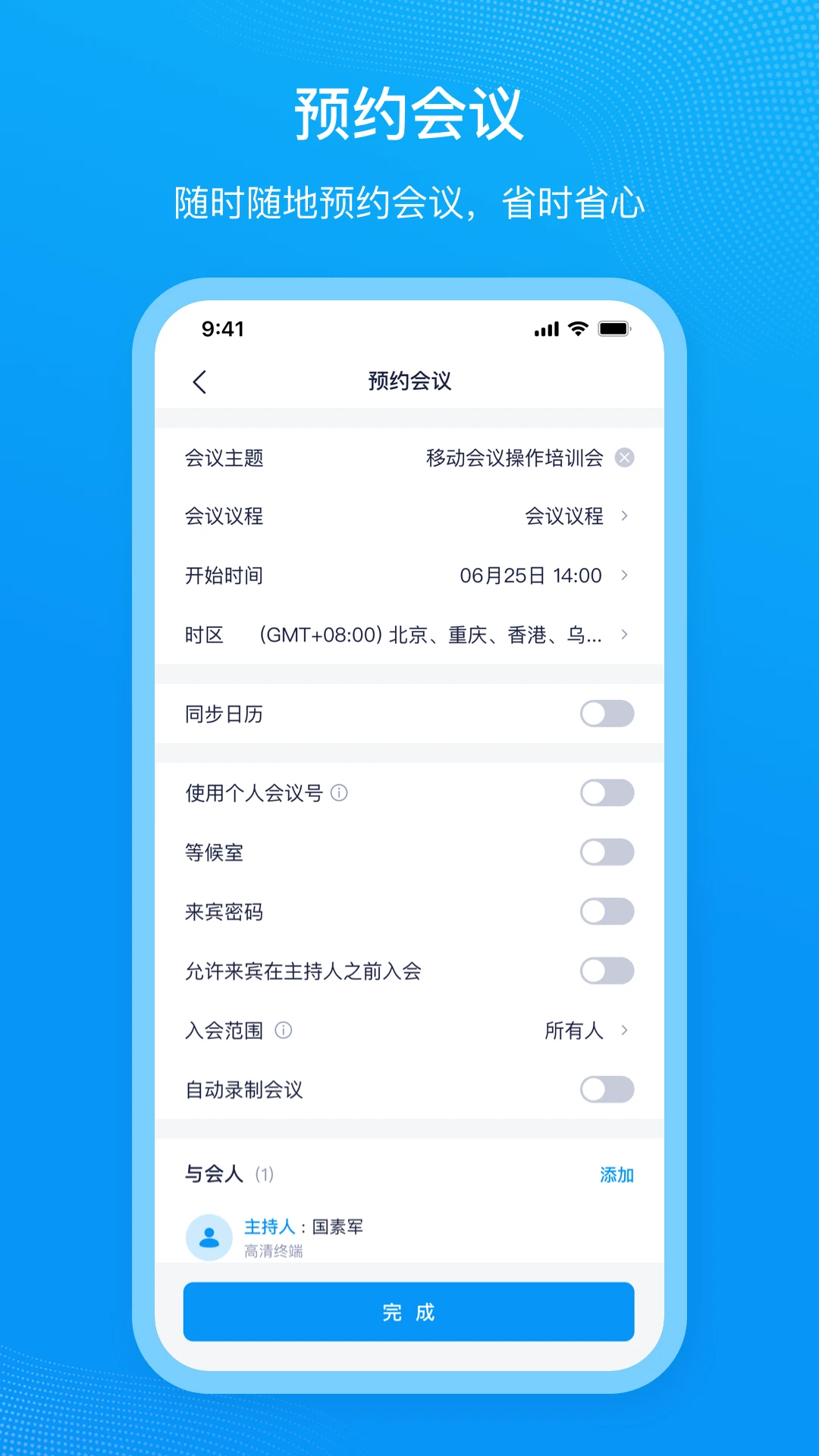 移动会议-高效便捷的云视频会议截图