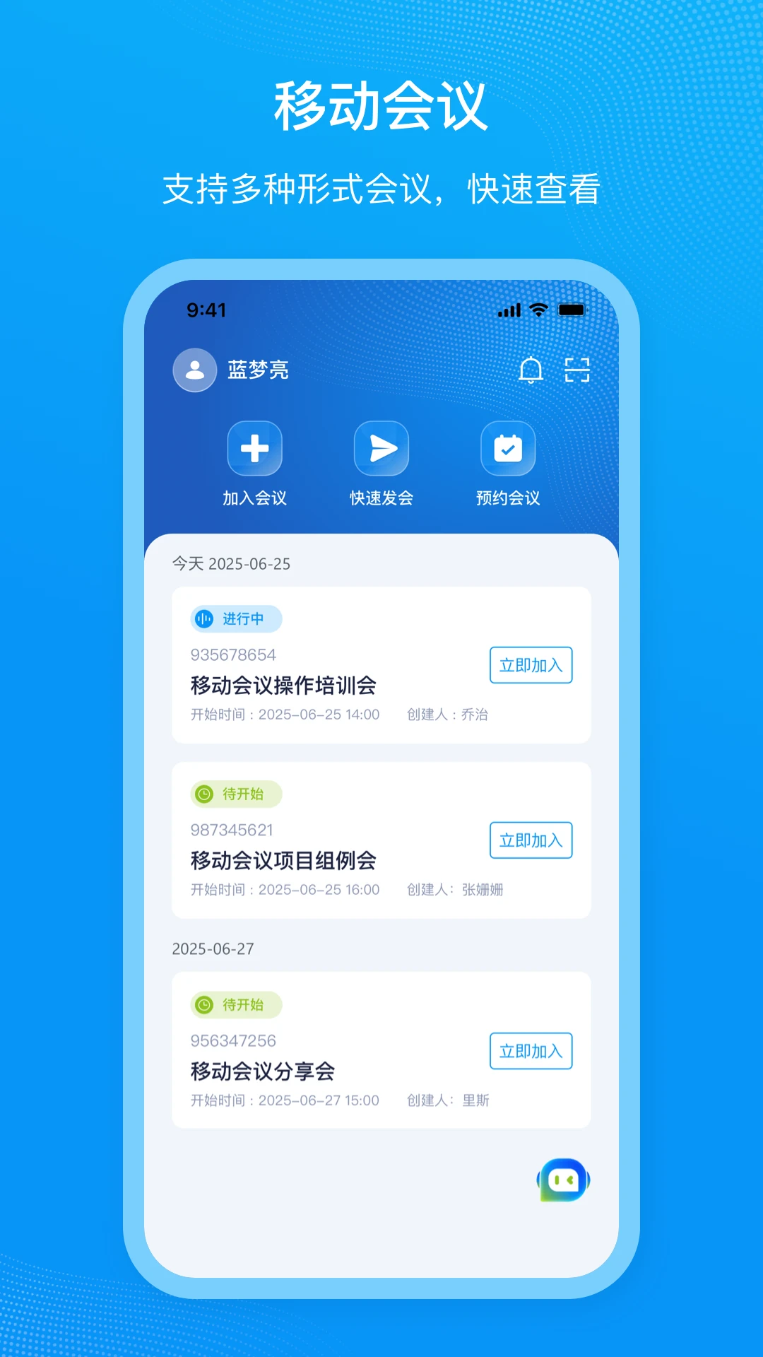 移动会议-高效便捷的云视频会议截图