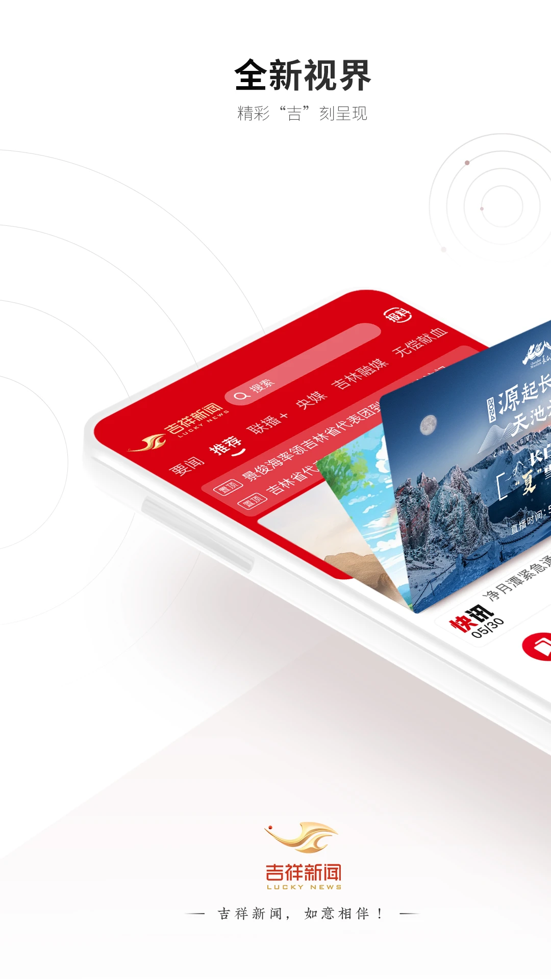 吉祥新闻-吉林本地资讯速递截图