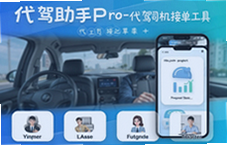 代驾助手Pro司机接单必备神器