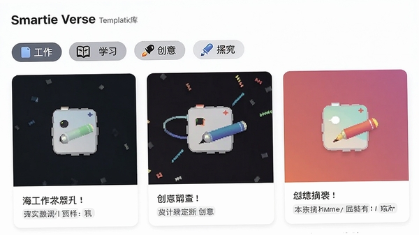 Smartie Verse模板库界面,展示多个分类标签如工作、学习、创意,每个模板卡片带有图标和简要说明,界面整洁清晰