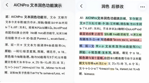 AICNPro文本润色功能演示,左侧为原始文本,右侧为润色后文本,关键修改处有高亮标记,界面清晰,对比直观