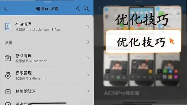 AICNPro移动端操作界面截图,展示设置菜单中的存储清理、权限管理等选项,画面清晰,标注有“优化技巧”提示框