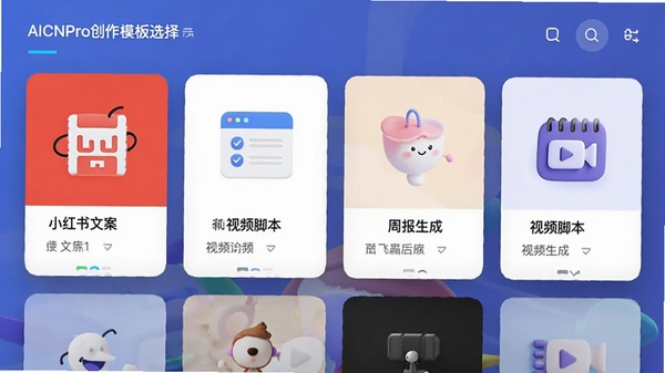 AICNPro创作模板选择界面,展示多个卡片式模板,如“小红书文案”、“周报生成”、“视频脚本”,界面设计时尚,图标精美,突出便捷性