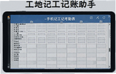 工地记工考勤表手机记工记账助手一键搞定
