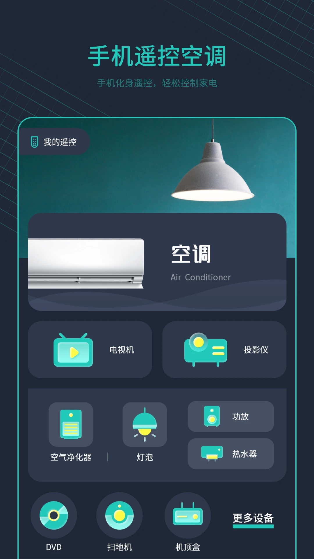 手机开空调控制器-智能遥控管家截图