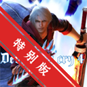 ����4�����ر��(Devil May Cry 4 Recomp)0.4.0 ���°�