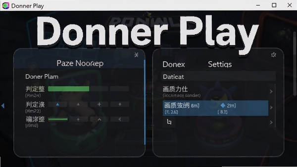 Donner Play���ֲ���ָ����ͼ��չʾ��Ϸ���ý������ж�ƫ�Ƶ����ͻ���ѡ�Donner Play������ʶ�����ɼ�