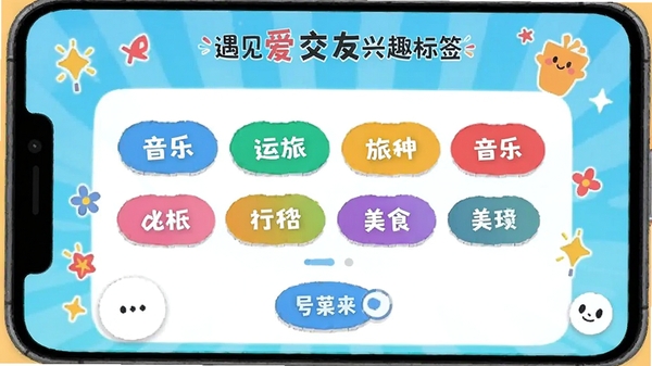 ������������Ȥ��ǩѡ����棬չʾ���ֲ�ɫ��Ȥ��ǩ�����������˶���ʳ���û��ɶ�ѡ�����������Ȥ