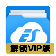 ES�ļ������ȥ������VIP�氲׿��v4.4.3.7 �߼���