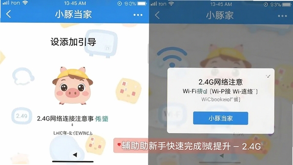 小豚当家手机端操作界面截图,展示设备添加引导页与Wi-Fi连接提示,画面清晰标注2.4G网络注意事项,辅助新手快速完成配置