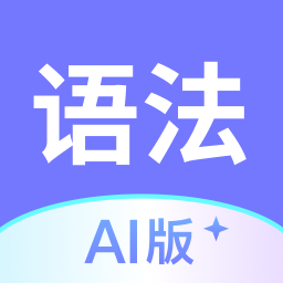 Ӣ���﷨AI��-�����﷨ѧϰ����v1.9.0 �ٷ�����