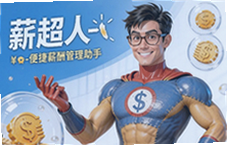 薪超人薪酬管理助手一键算薪超便捷