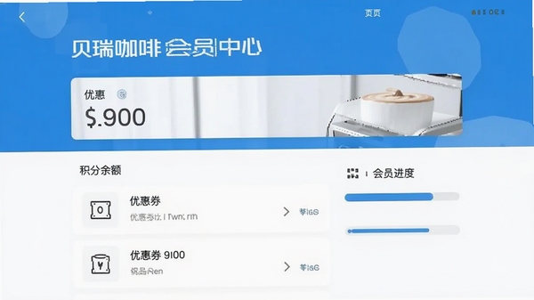 贝瑞咖啡会员中心页面截图,显示积分余额、优惠券列表和会员等级进度条,界面清新简洁,蓝白配色