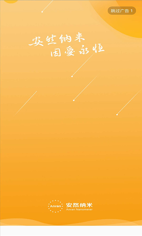 安然商城-便捷购物新选择截图