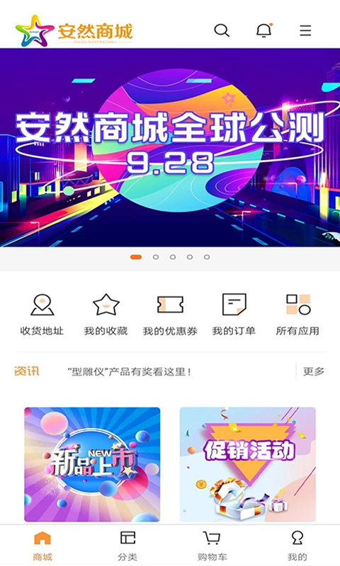 安然商城-便捷购物新选择截图