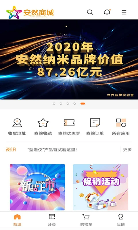 安然商城-便捷购物新选择截图