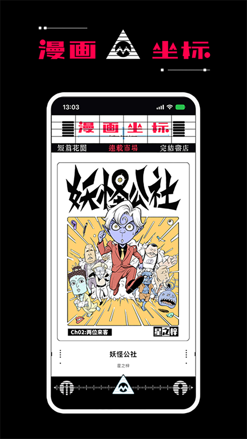 漫画坐标原创精品漫画阅读交流平台截图