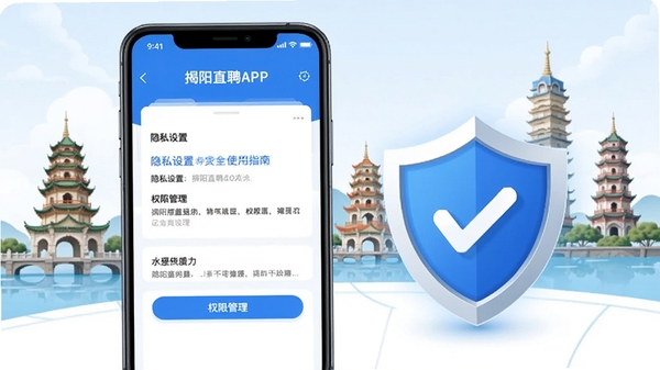 揭阳直聘APP安全使用指南示意图,手机屏幕显示隐私设置与权限管理界面,旁边有盾牌图标象征安全防护,背景为揭阳地标建筑,整体风格简洁专业