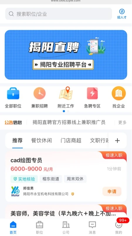 揭阳直聘-本地求职招聘平台截图0