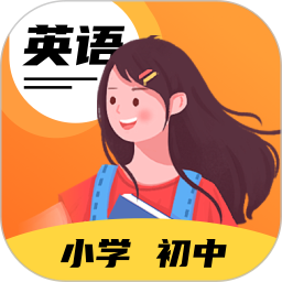 Ӣ������-��СѧӢ��ͬ�����v2.1.5 �ٷ�����