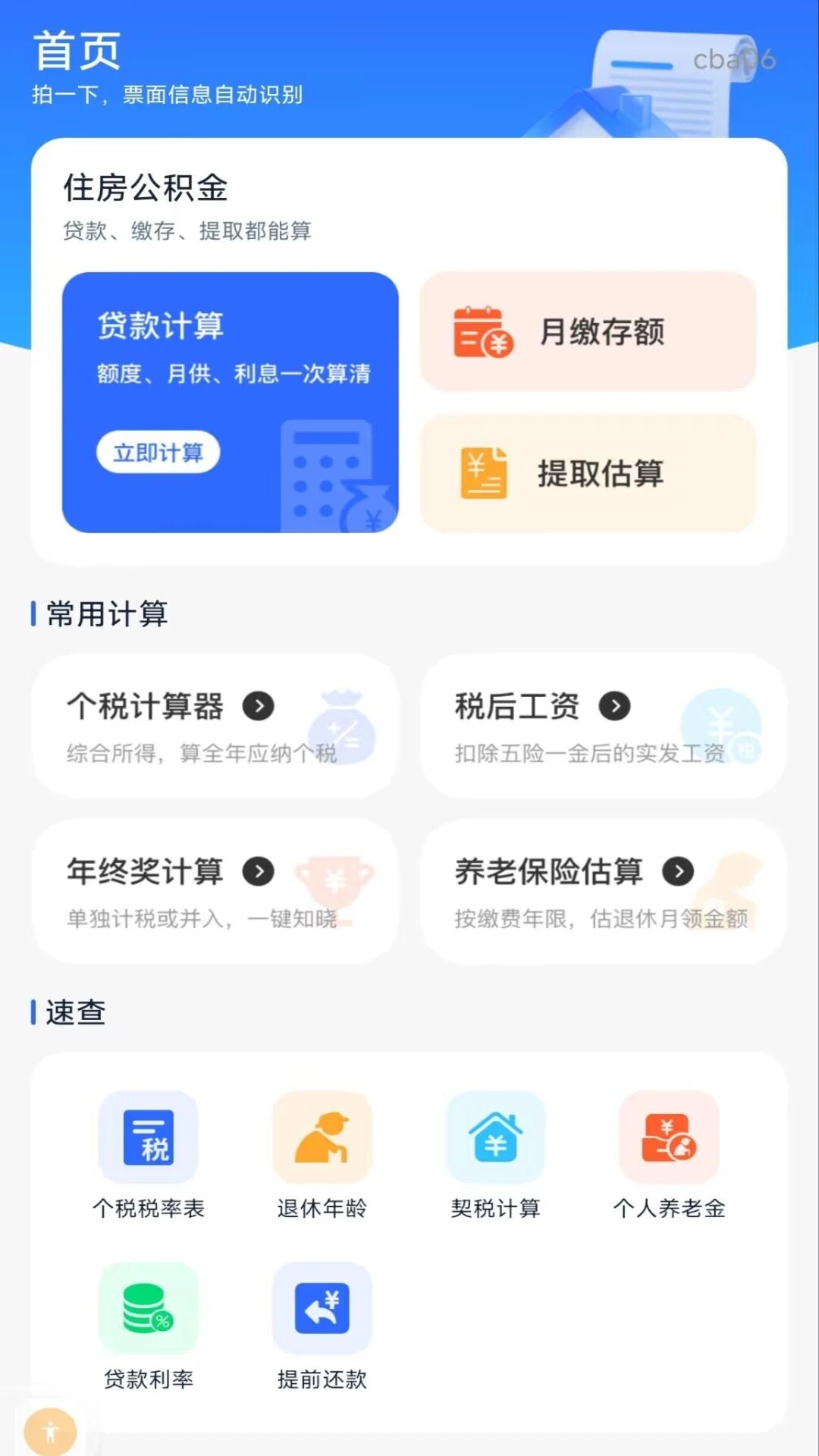个人公积金计算助手-公积金查询计算工具截图0