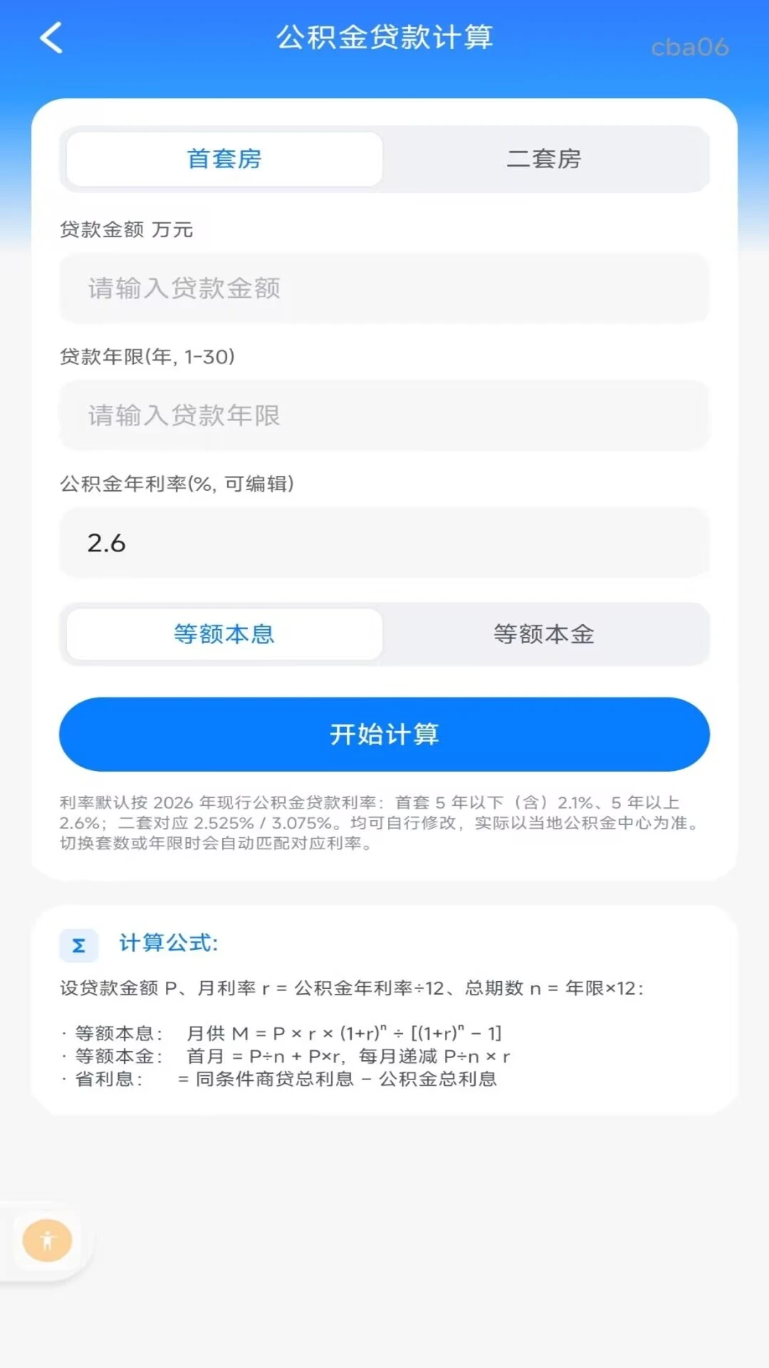 个人公积金计算助手-公积金查询计算工具截图1