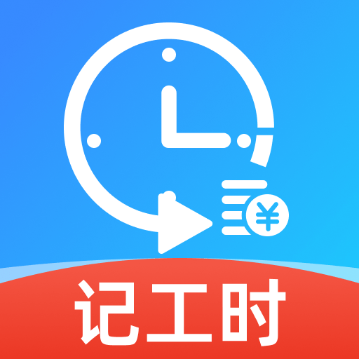 Сʱ�����ʼ�¼-��ʱн�����ּ�v1.0.1 �ٷ�����