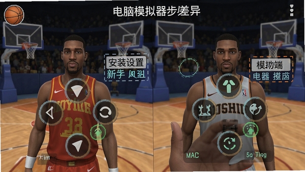 篮球大师新手操作界面截图,标注移动端与电脑端模拟器按键差异,包含安装设置步骤示意