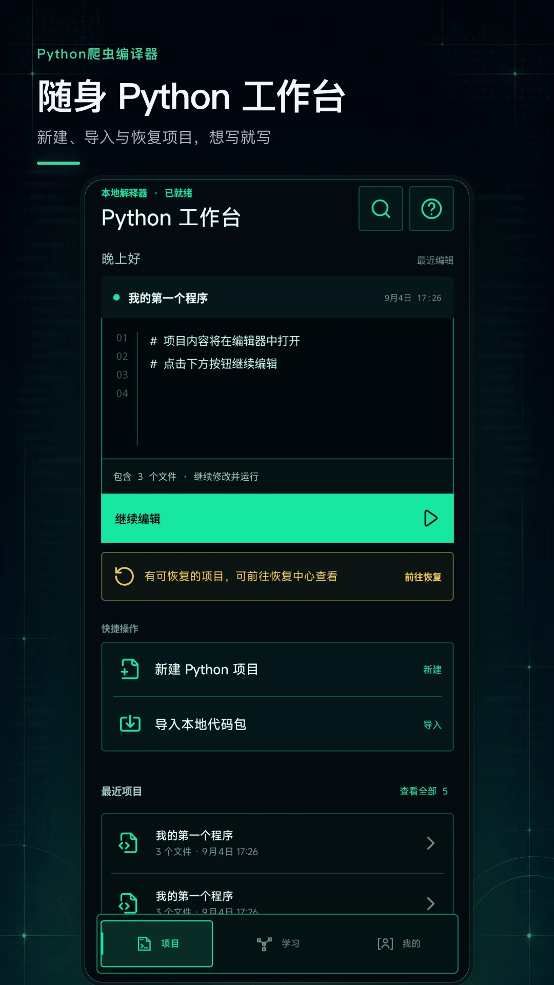 Python爬虫编译器-移动端代码编写工具截图0