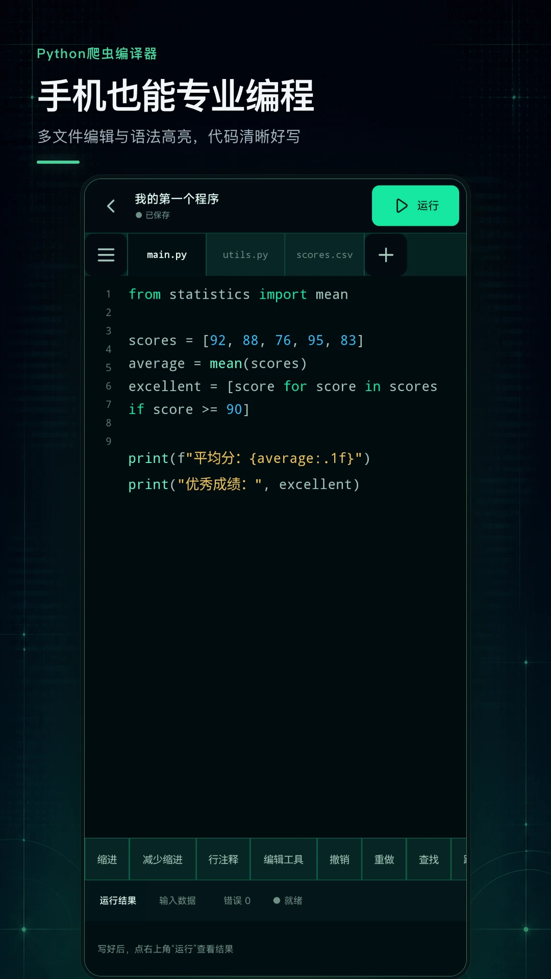 Python爬虫编译器-移动端代码编写工具截图1
