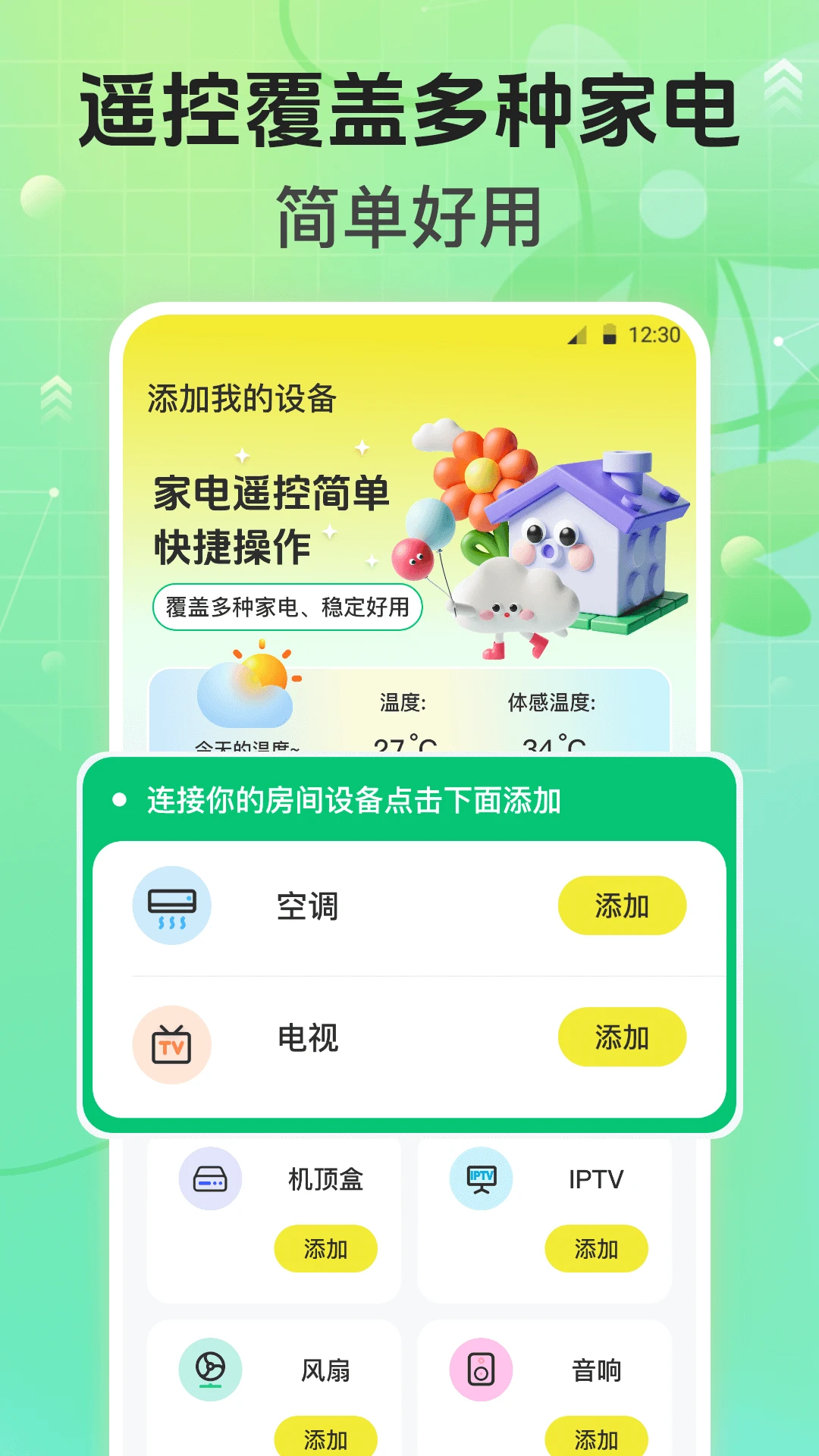 万能遥控器-手机家电智能遥控截图0